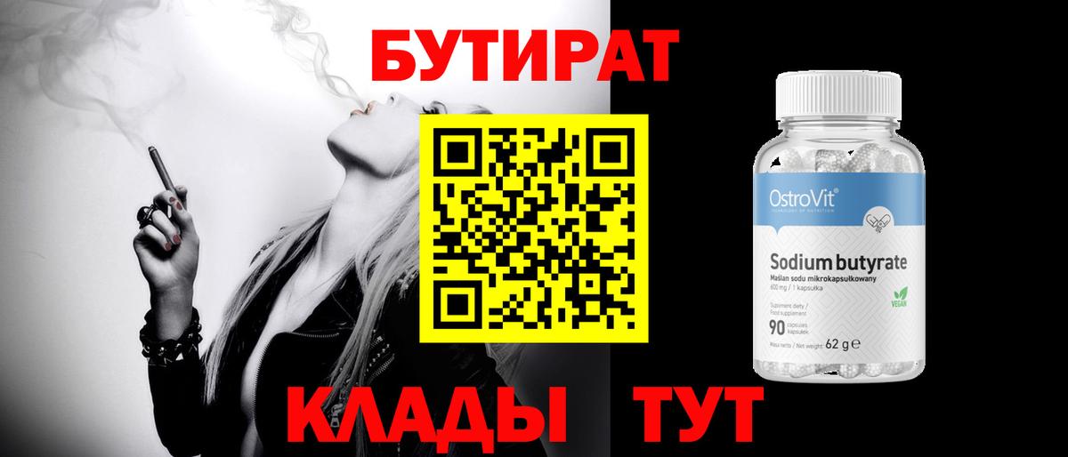 БУТИРАТ 99% Лесозаводск