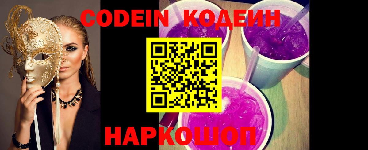 Кодеиновый сироп Lean Purple Drank  Кодеин напиток Lean (лин)  Вход с VPN  Лесозаводск 