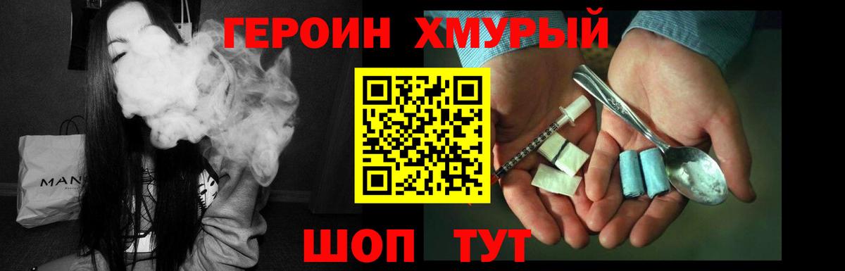 Героин хмурый Лесозаводск